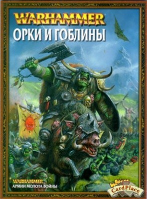 warhammer_codex_orcs_and_goblins_400