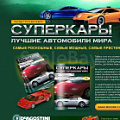 картинка Суперкары. Лучшие автомобили мира от магазина Масштаб